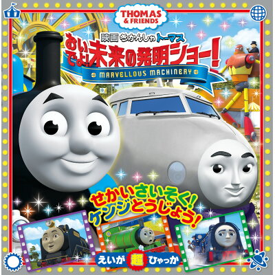 楽天市場 小学館 映画きかんしゃトーマス おいでよ 未来の発明ショー thomas friends 小学館 価格比較 商品価格ナビ 楽天市場 小学館 映画きかんしゃトーマス おいでよ 未来の発明ショー thomas friends 小学館 価格比較 商品価格ナビ
